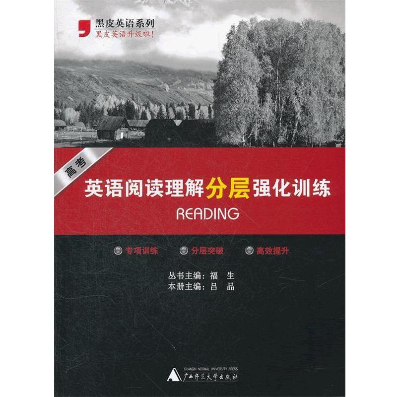 【正版书】 高考英语阅读理解分层强化训练 吕品 主编 广西师范大学出版社