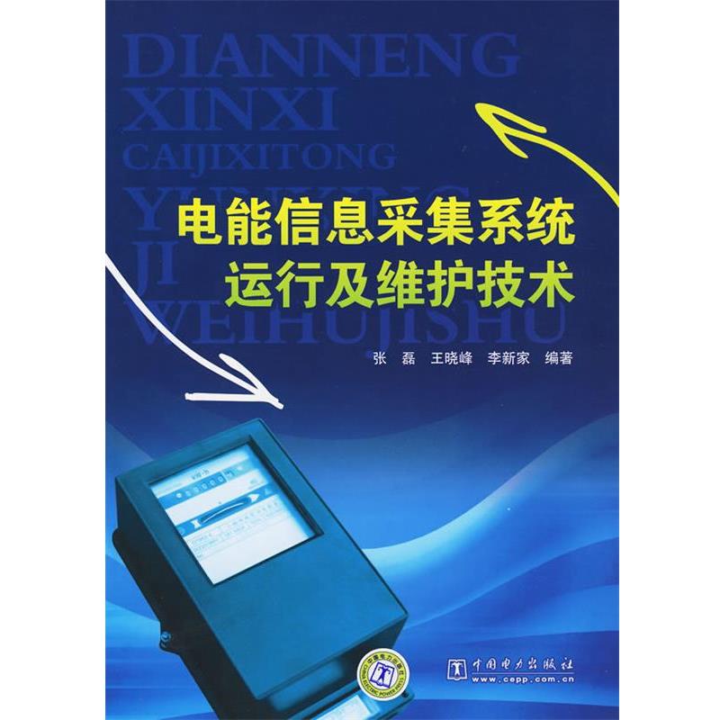 【正版书】 电能信息采集系统运行及维护技术 张磊,王晓峰,李新家著 中国电力出版社