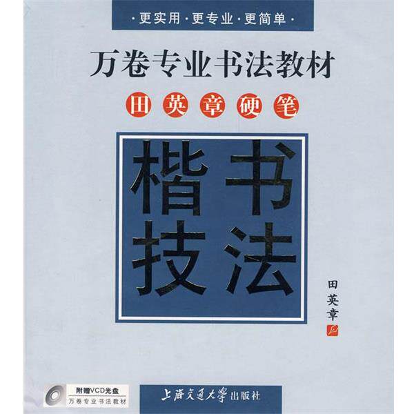 【正版书】 万卷专业书法教材—田英章硬笔楷书技法 田英章 书 上海交通大学出版社