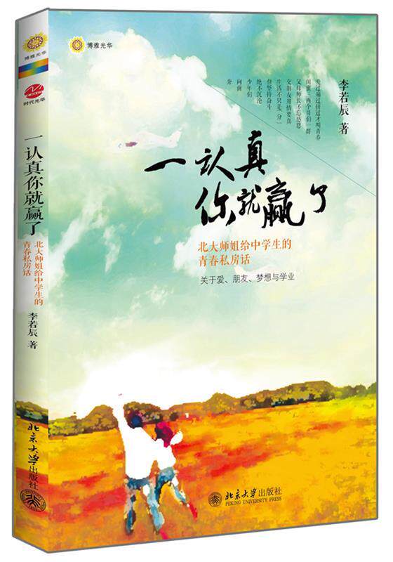 【正版现货】一认真你就赢了-北大师姐给中的青春私房话 李若辰