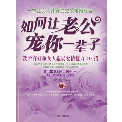 【正版书】 如何让老公宠你一辈子 李红　编著 时事出版社