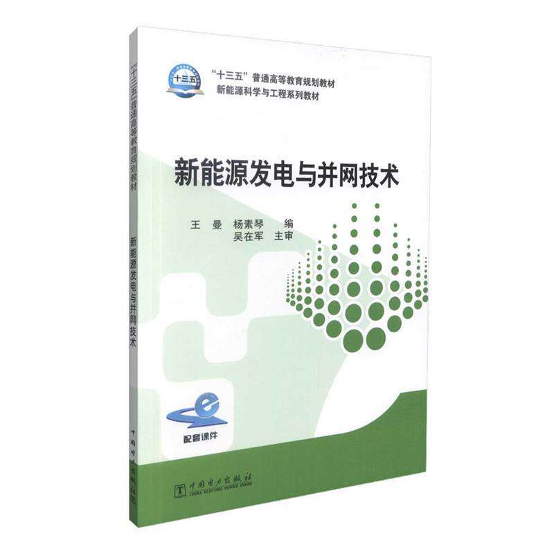 【正版书】 新能源发电与并网技术 王曼 杨素琴 编 吴在军 主审 中国电力出版社
