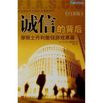 【正版现货】诚信的背后：摩根士丹利圈钱游戏黑幕