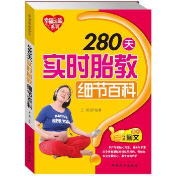 【正版书】 幸福摇篮系列:280天实时胎教细节百科 王琪 编 中国人口出版社