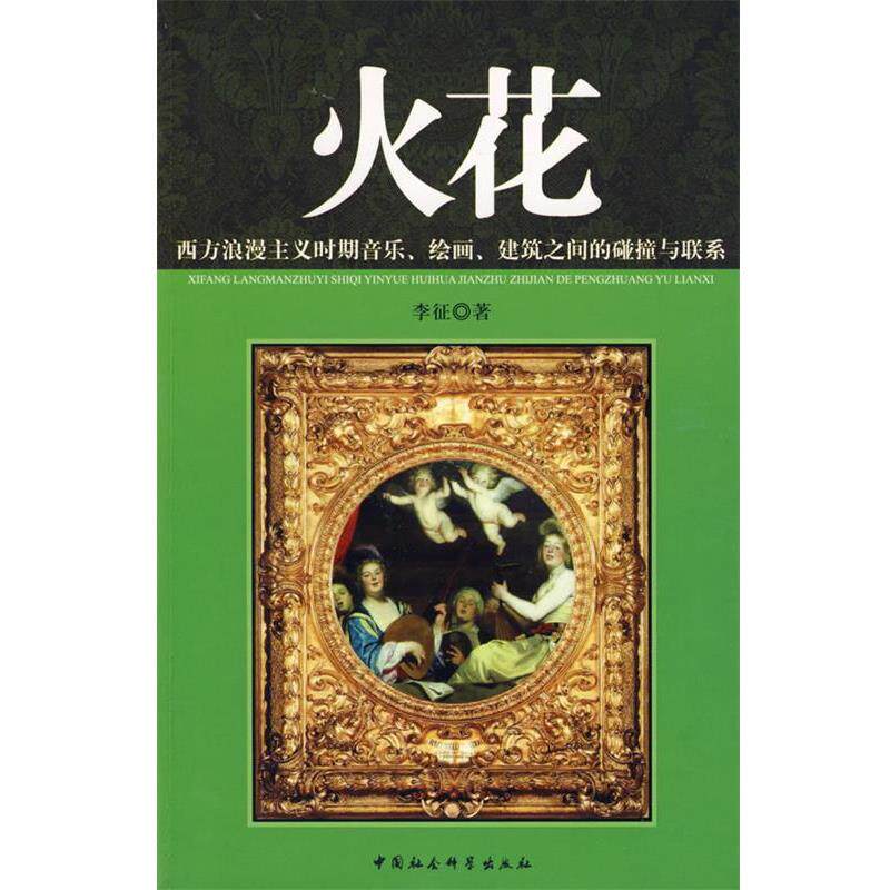 【正版书】 火花 李征 著 中国社会科学出版社