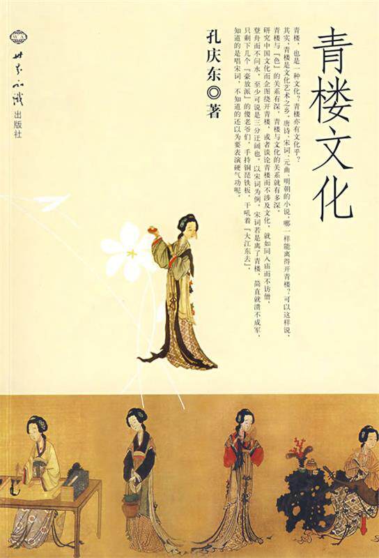 【正版现货】青楼文化 孔庆东