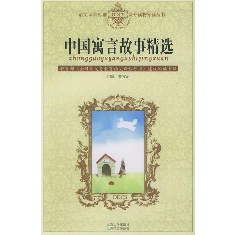 【正版书】 中国寓言故事精选 尤远 编 北京大学出版社