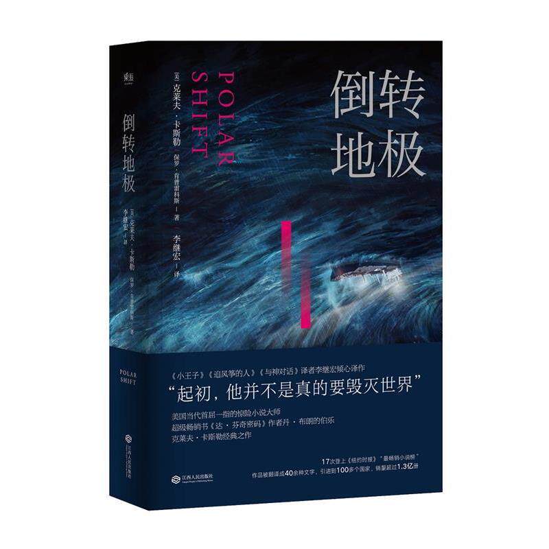 【正版书】 倒转地极 克莱夫.卡斯勒,保罗.肯普雷科斯,李继宏 译 江西人民出版社