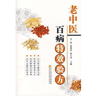 【正版书】 老中医百病验方 李浩,张艳玲,崔玉琴　主编 辽宁科学技术出版社