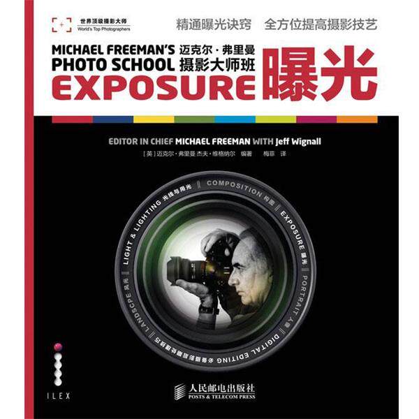 【正版书】 迈克尔·弗里曼摄影大师班—曝光 (英)弗里曼,(英)维格纳尔　编著,梅菲　译 人民邮电出版社