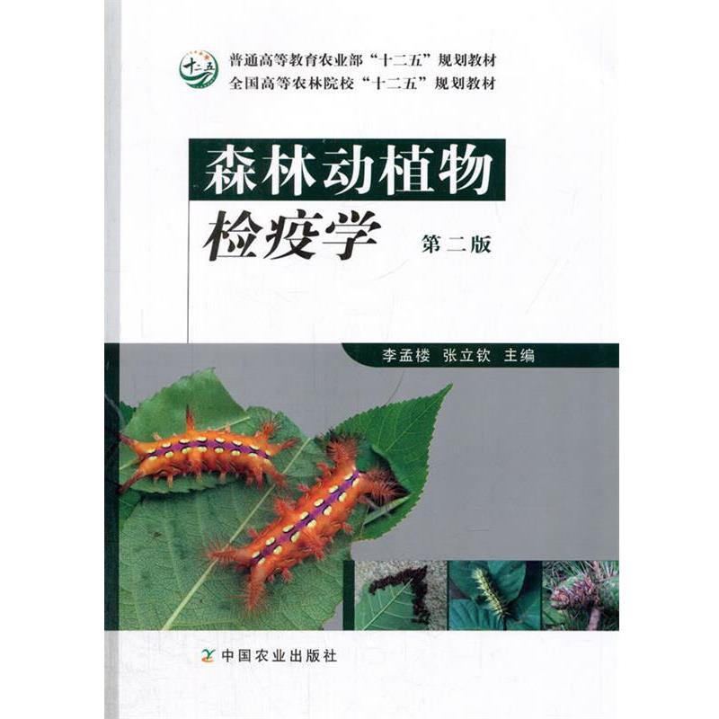 【正版书】 森林动植物检疫学 李孟楼,张立软　主编 中国农业出版社