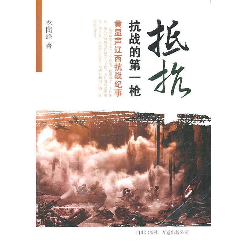 【正版书】 抵抗-黄显声辽西抗战纪事 李同峰 万卷出版社