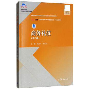 【正版书】 商务礼仪 徐汉文,张云河 高等教育出版社