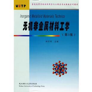 【正版书】 无机非金属材料工学 林宗寿　主编 武汉理工大学出版社