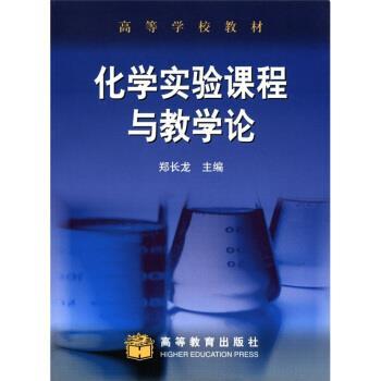 【正版书】 高等学校教材:化学实验课程与教学论 郑长龙 编 高等教育出版社