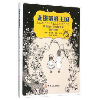 【正版书】 走进蜜蜂王国 麻毅,姜志宽,孙晗 编,朱雨清 绘 苏州大学出版社