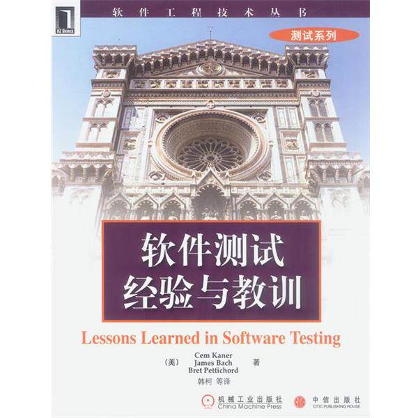 【正版书】 软件测试经验与教训 [美]凯纳等 著,韩柯等 译 机械工业出版社