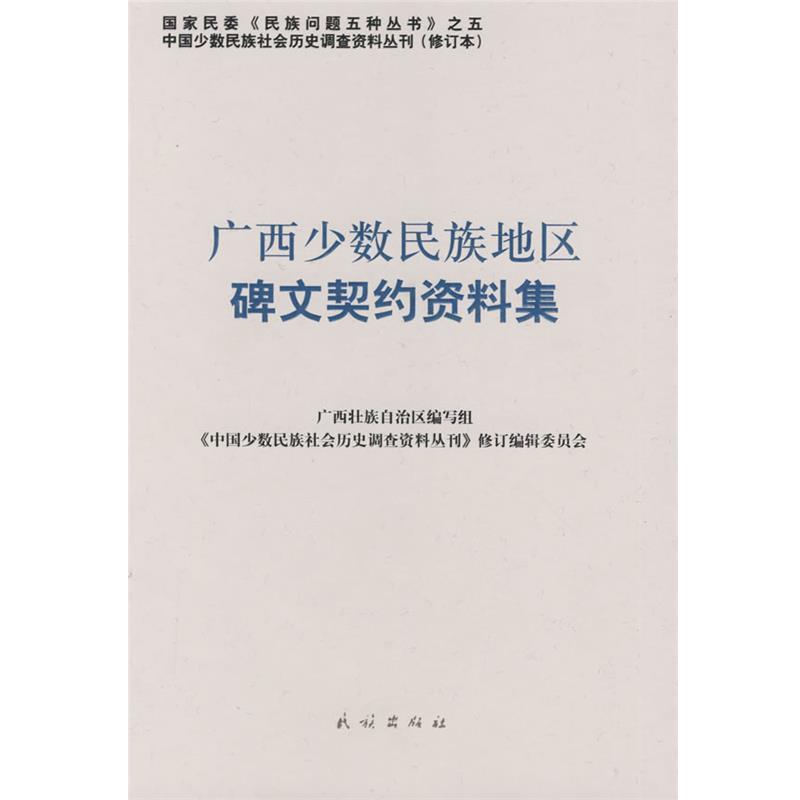 【正版书】 广西少数民族地区碑文契约资料集 《中国少数民族社会历史调查资料丛刊》修订编辑委员会 民族出版社