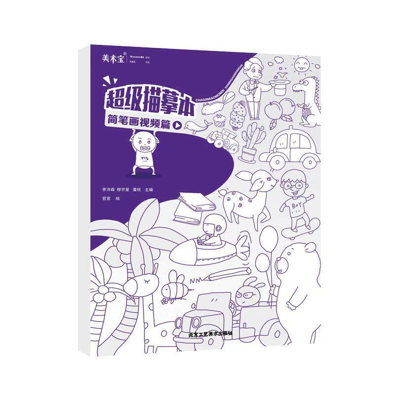【正版书】 美术宝 描摹本 简笔画视频篇 李沛森穆宇星 北京工艺美术出版社