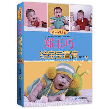 【正版书】 郑玉巧育儿经:郑玉巧给宝宝看病 郑玉巧 著 二十一世纪出版社