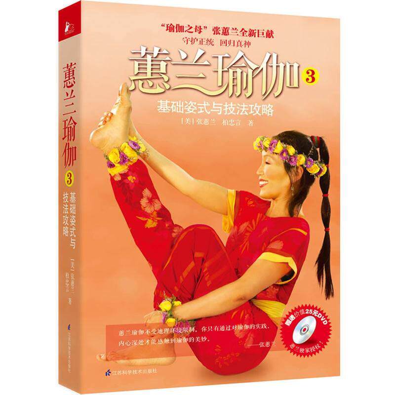 蕙兰瑜伽3 基础姿式与技法攻略