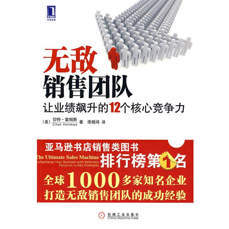 【正版书】 销售团队：让业绩飙升的12个核心竞争力 （美）霍姆斯 著,庞晓鸿 译 机械工业出版社
