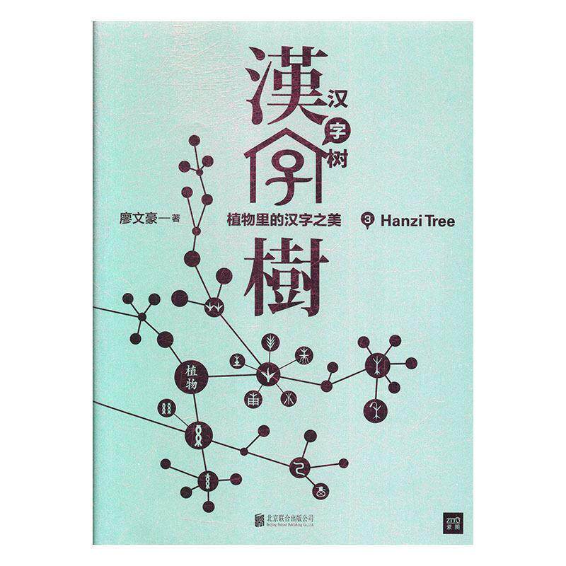 【正版书】 汉字树3:植物里的汉字之美 廖文豪著,紫图出品 北京联合出版有限公司