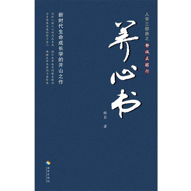 【正版书】 人学三部曲之静诚正醇行 养心书 林巨　著 海南出版社