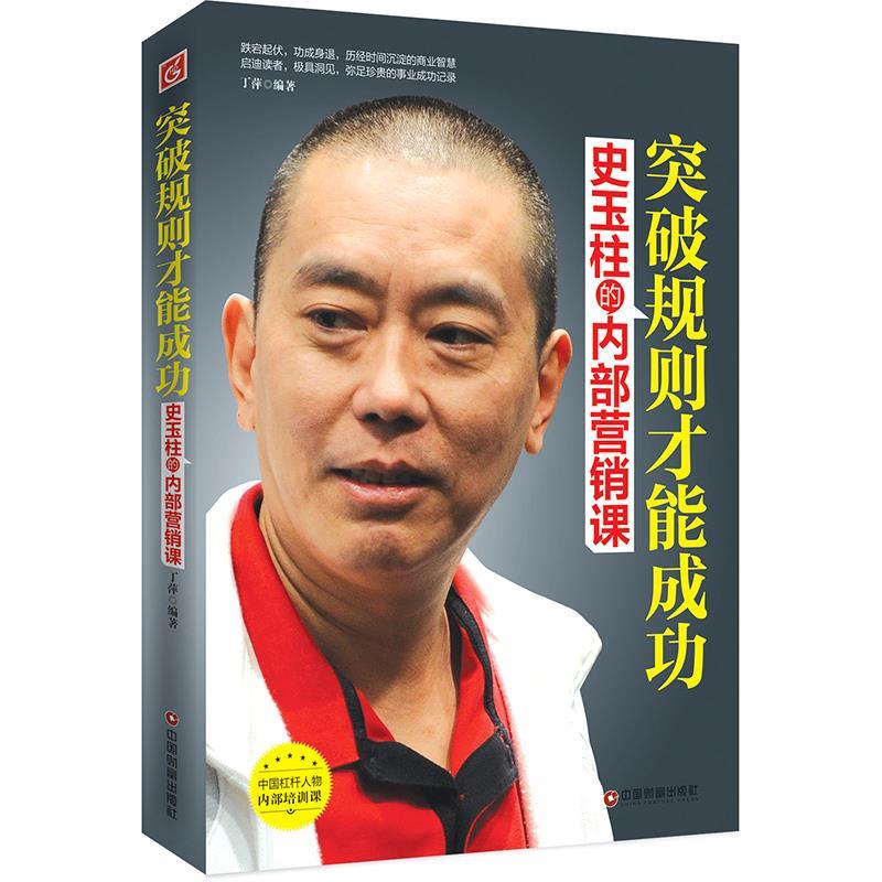 【正版书】 突破规则才能成功:史玉柱的内部营销课 丁萍 编著 中国财富出版社