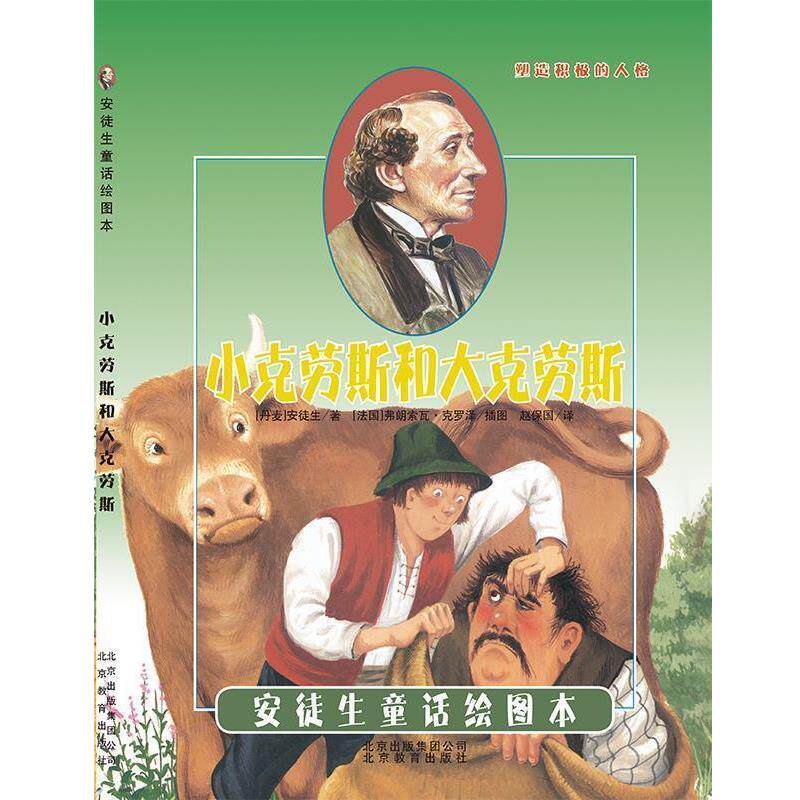 【正版书】 引进丹麦《安徒生童话绘图本》-小克劳斯和大克劳斯 弗朗索瓦 克罗泽 插图 [丹麦]安徒生 北京教育出版社