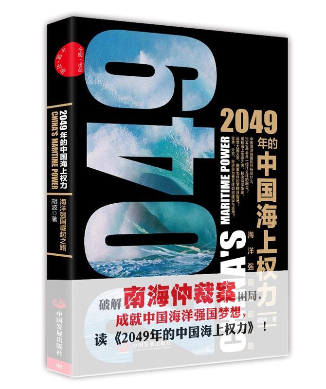 【正版现货】2049年的中国海上权力-海洋强国崛起之路 胡波