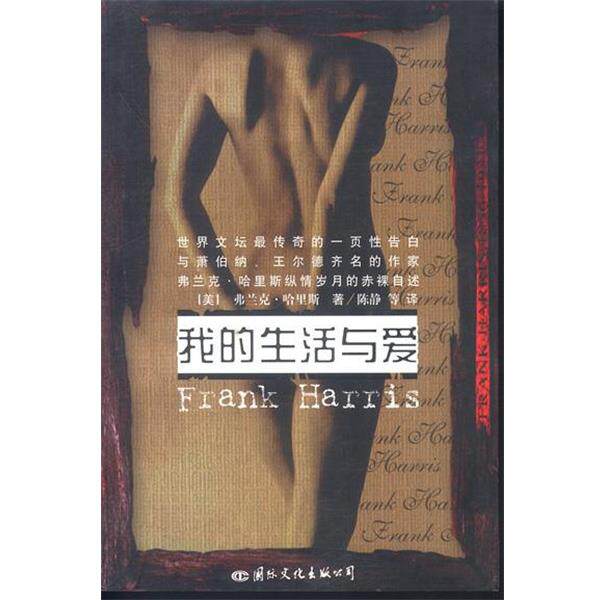 【正版书】 我的生活与爱 (美)哈里斯 著,陈静 等译 国际文化出版社