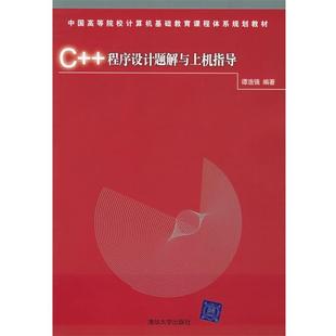 ****设计题解与上机指导—中国高等院校计算机基础教育课程体系规划教材 谭浩强 清华大学出版 书 编著 社 正版