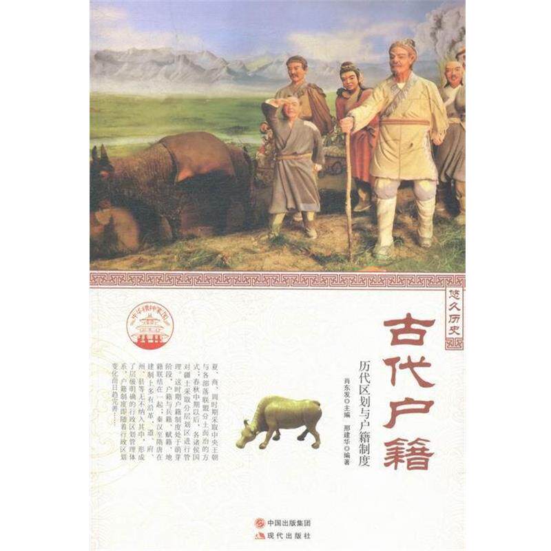 【正版书】 古代户籍—历代区划与户籍制度 邢建华 著,肖东发 编 现代出版社
