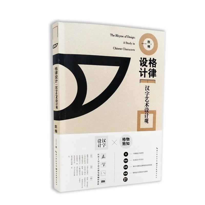 【正版书】 格律设计 汉字艺术设计观 陈楠 湖北美术出版社