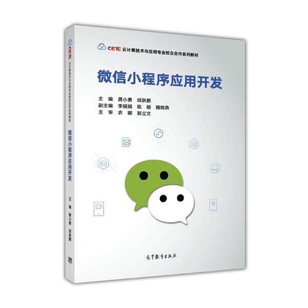 【正版书】 小程序应用开发 龚小勇,邱跃鹏 高等教育出版社