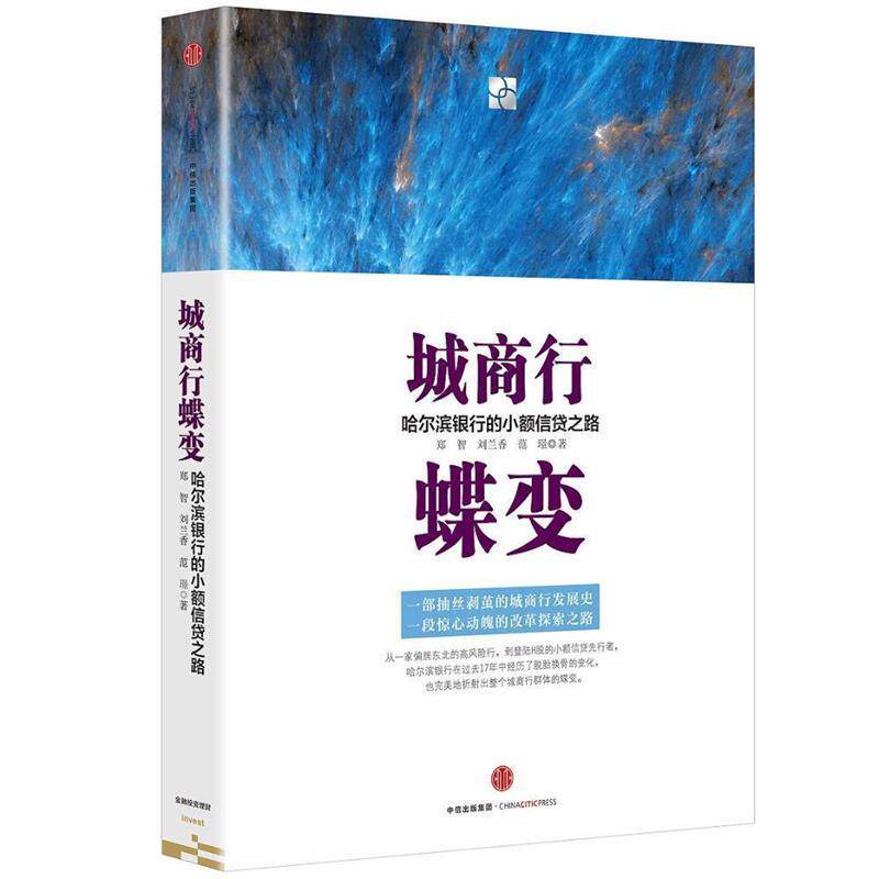 【正版书】 城商行蝶变-哈尔滨银行的小额信贷之路 郑智,刘兰香, 范璟 著 中信出版社