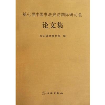 【正版书】 第七届中国书法史论国际研讨会集 西安碑林博物馆 编 文物出版社