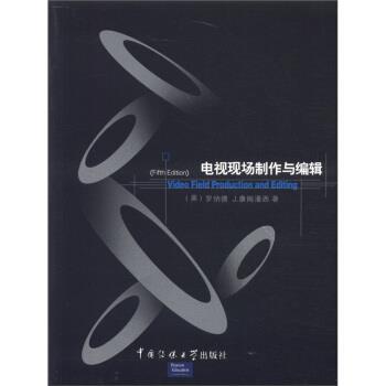 【正版书】 电视现场制作与编辑 [美] 罗纳德 J.康姆潘西 著,邢北冽,徐竞涵,那尔苏 北京广播学院出版社