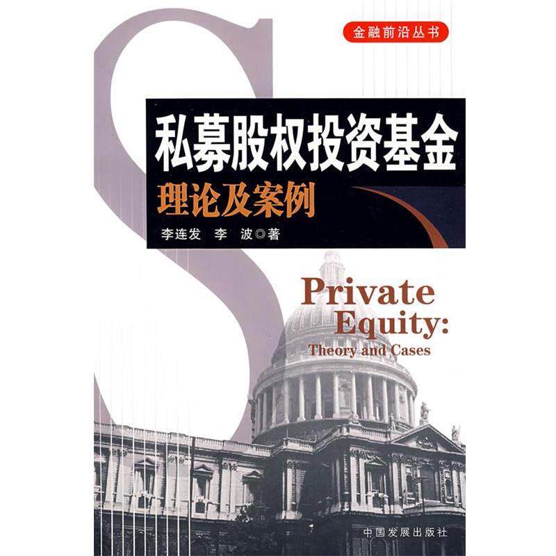 【正版书】 私募股权投资基金:理论及案例 李连发,李波 著 中国发展出版社