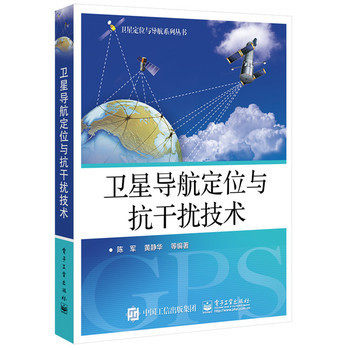 【正版】卫星导航定位与抗干扰技术 陈军属于什么档次？
