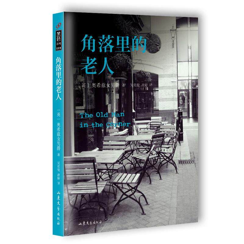 【正版书】 角落里的老人 [英]奥希兹女男爵 山东文艺出版社