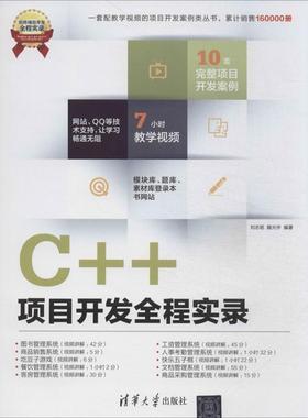 【正版书】 C++项目开发全程实录 刘志铭,随光宇 著,赵然 绘 清华大学出版社
