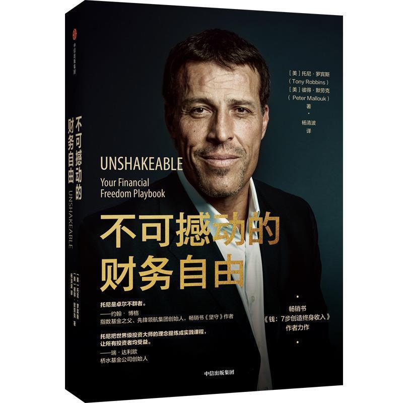 【正版书】 不可撼动的财务自由 [美]托尼·罗宾斯,[美]彼得·默劳克 中信出版集团股份有限公司