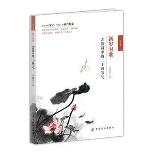 新岁时歌 古诗词中 二十四节气 中国纺织出版 书 李颜垒 社 正版