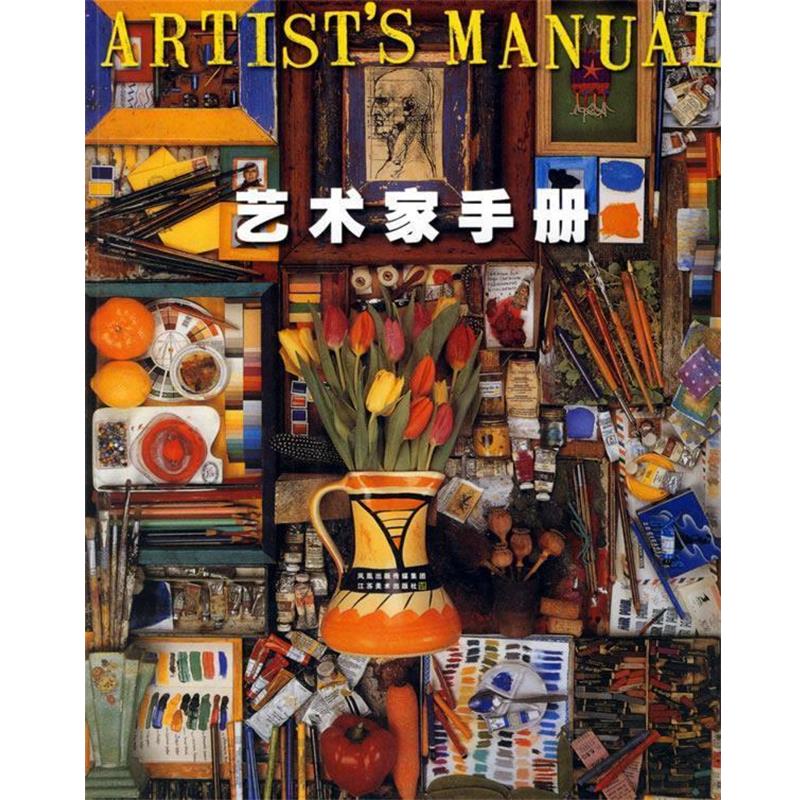 【正版书】 艺术家手册 (英)盖尔 著,符荆捷 译 江苏美术出版社