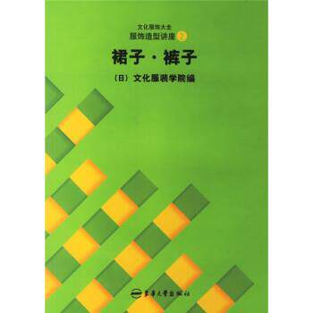 【正版书】 裙子裤子 纪万秋 等 著,日本文化服装学院 编 东华大学出版社