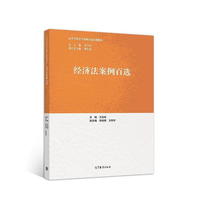 【正版书】 经济法案例百选 王先林 高等教育出版社