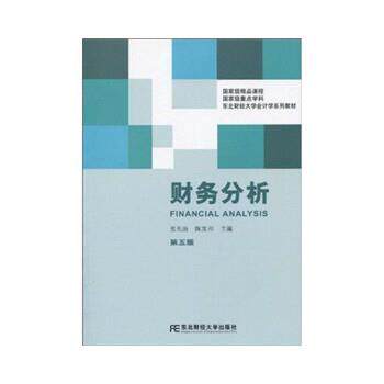 【正版书】 东北财经大学会计学:财务分析 张先治,陈友邦 著 东北财经大学出版社有限责任公司