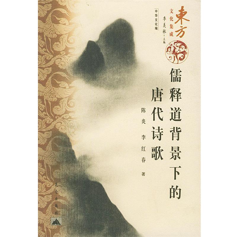 【正版书】 儒释道背景下的唐代诗歌 陈炎,李红春 编著 昆仑出版社
